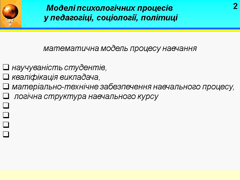 2  математична модель процесу навчання   научуваність студентів,   кваліфікація викладача,